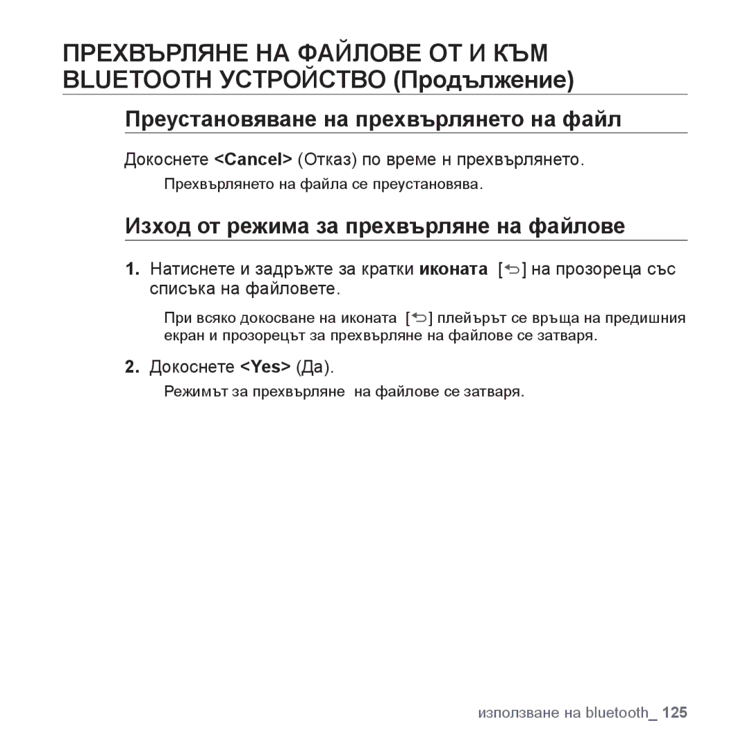 Samsung YP-P2JAB/XET, YP-P2JQB/XET Преустановяване на прехвърлянето на файл, Изход от режима за прехвърляне на файлове 