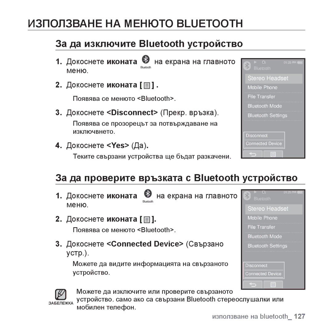 Samsung YP-P2JQB/XEO, YP-P2JQB/XET, YP-P2JAB/XET manual Използване НА Менюто Bluetooth, За да изключите Bluetooth устройство 