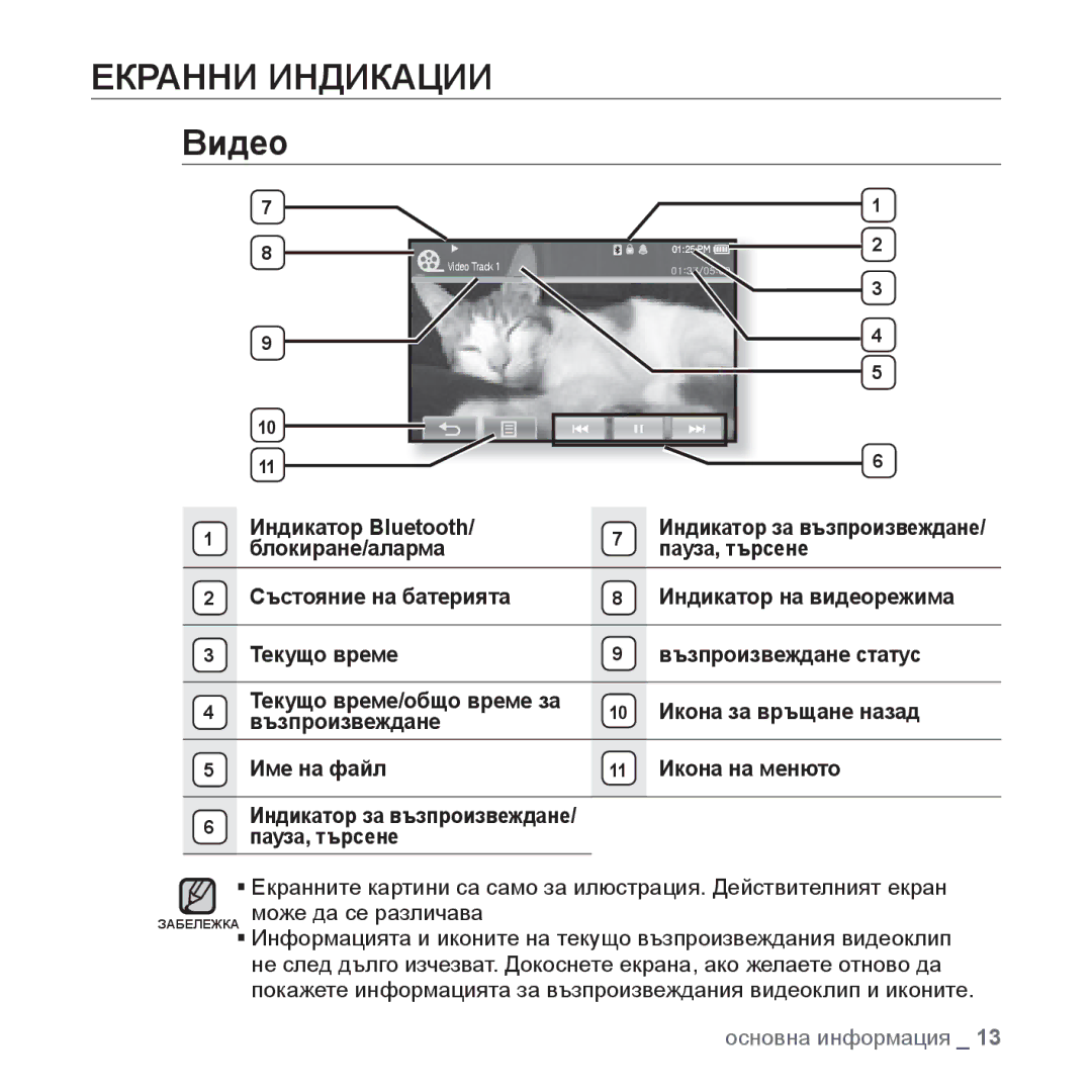 Samsung YP-P2JAB/XET, YP-P2JQB/XET, YP-P2JAB/XEO, YP-P2JQB/XEO manual Екранни Индикации, Видео 