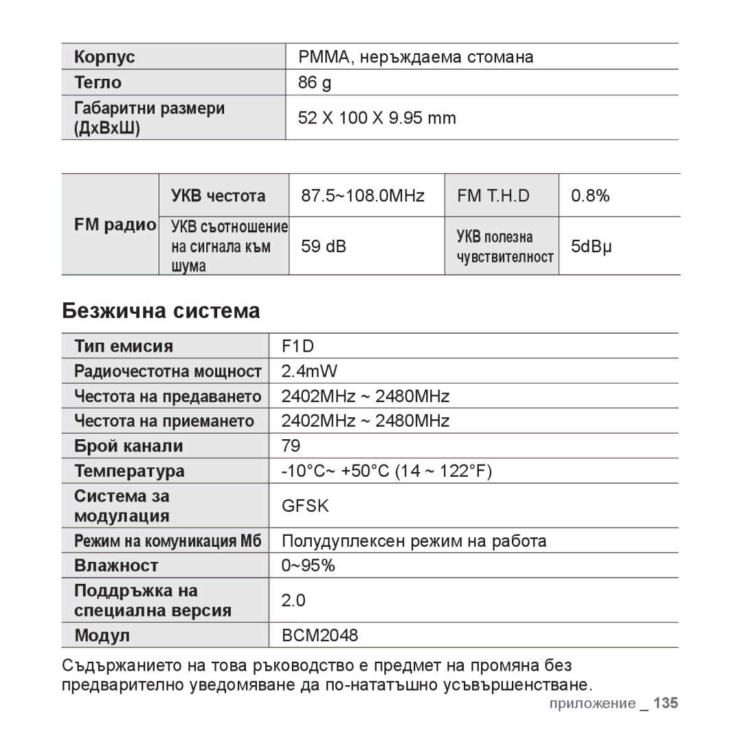 Samsung YP-P2JQB/XEO, YP-P2JQB/XET, YP-P2JAB/XET, YP-P2JAB/XEO manual Безжична система 