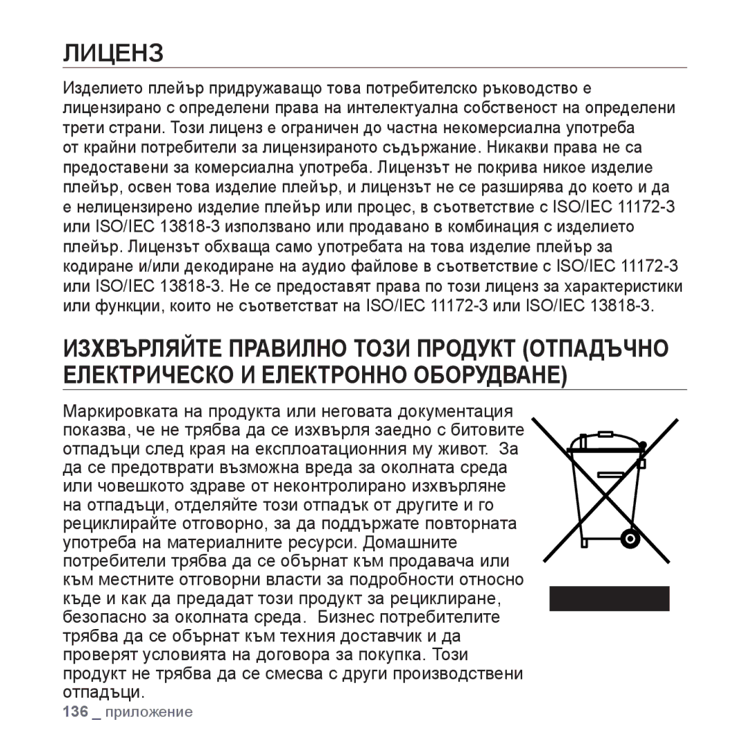 Samsung YP-P2JQB/XET, YP-P2JAB/XET, YP-P2JAB/XEO, YP-P2JQB/XEO manual Лиценз 