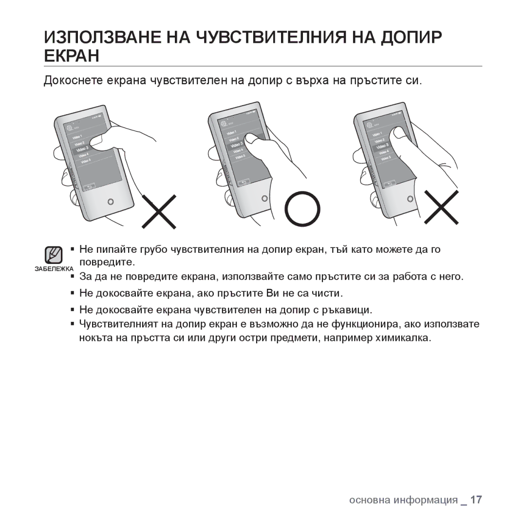 Samsung YP-P2JAB/XET, YP-P2JQB/XET, YP-P2JAB/XEO, YP-P2JQB/XEO manual Използване НА Чувствителния НА Допир Екран 