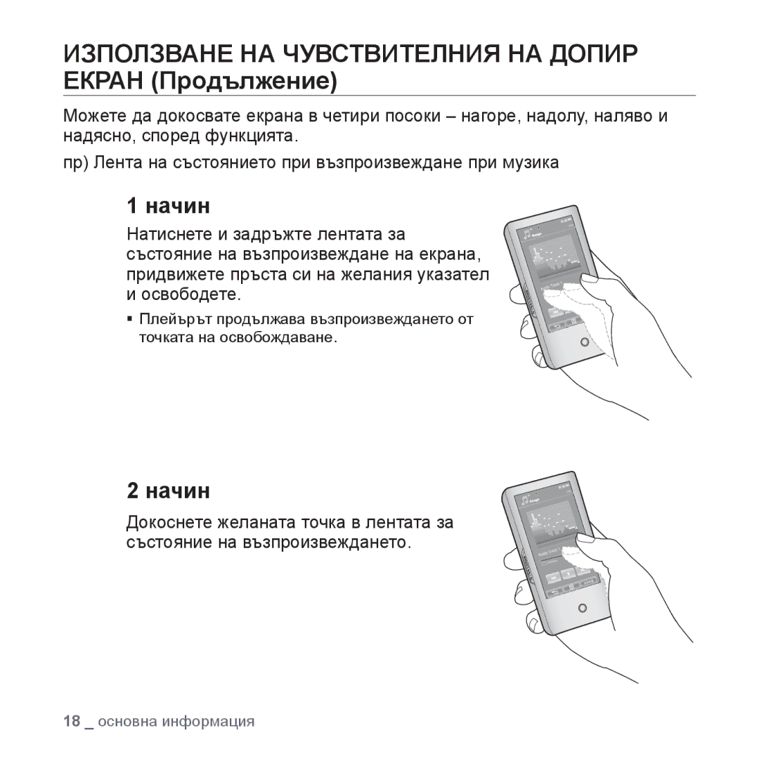 Samsung YP-P2JAB/XEO, YP-P2JQB/XET, YP-P2JAB/XET, YP-P2JQB/XEO Използване НА Чувствителния НА Допир Екран Продължение, Начин 