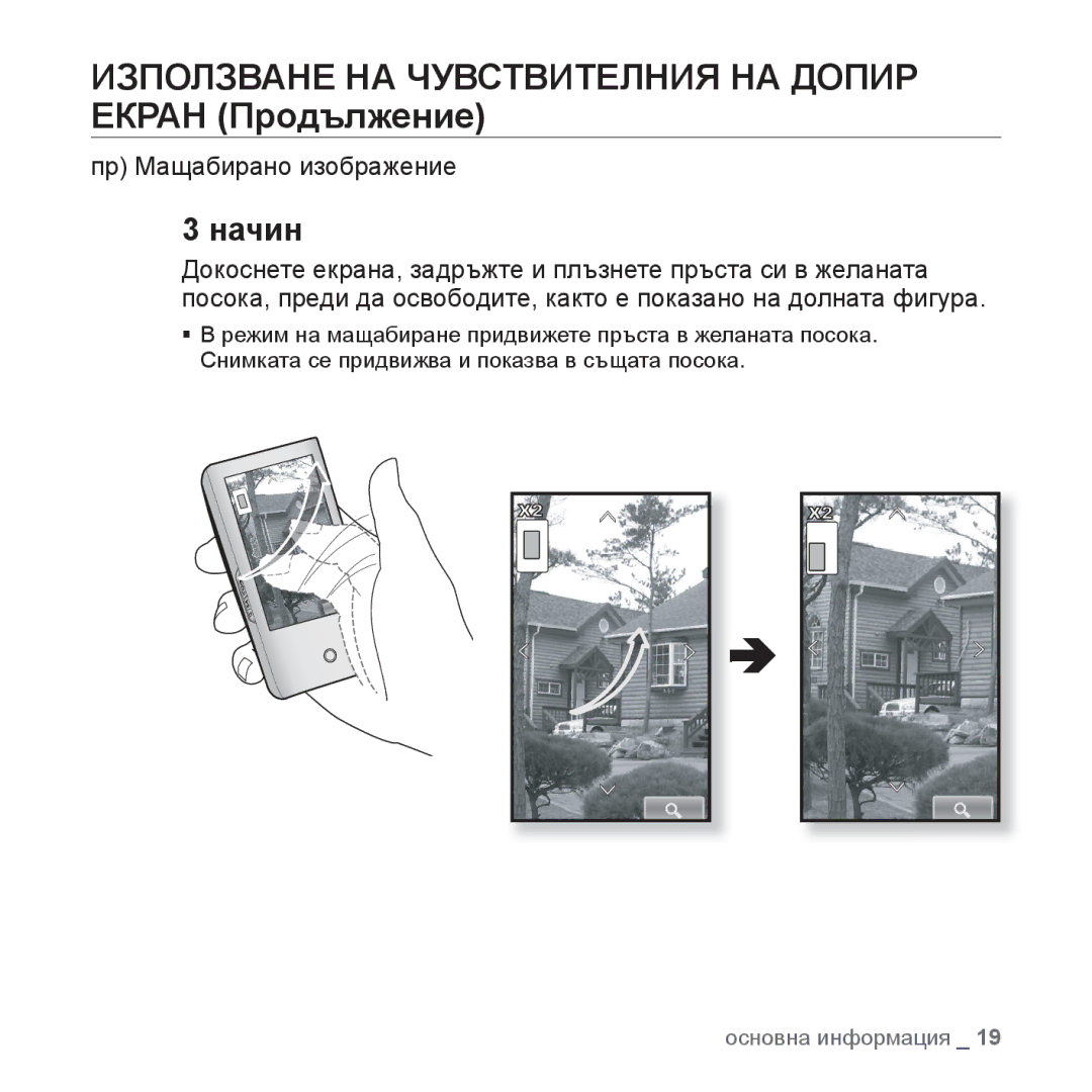 Samsung YP-P2JQB/XEO, YP-P2JQB/XET, YP-P2JAB/XET, YP-P2JAB/XEO manual Пр Мащабирано изображение 