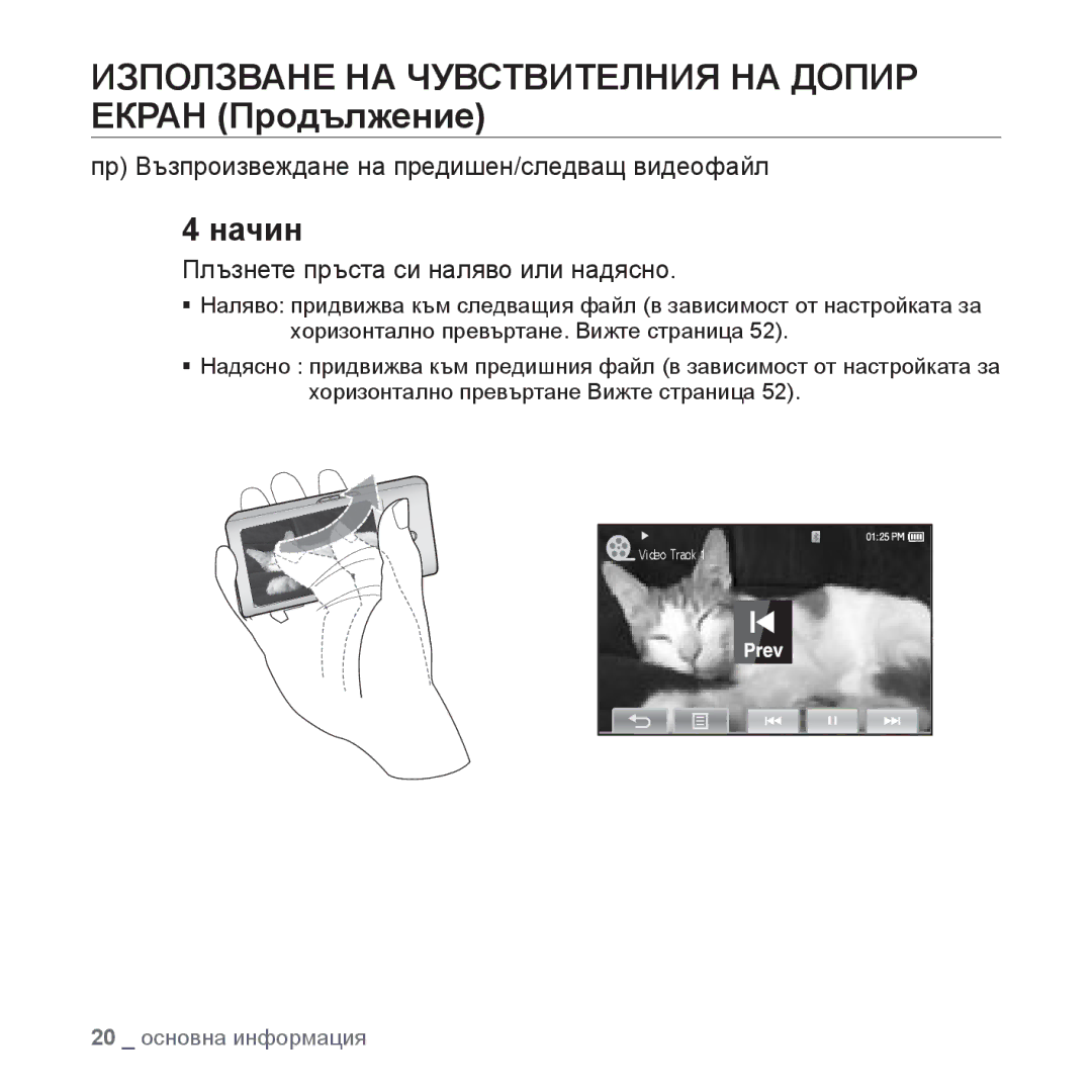 Samsung YP-P2JQB/XET, YP-P2JAB/XET Пр Възпроизвеждане на предишен/следващ видеофайл, Плъзнете пръста си наляво или надясно 