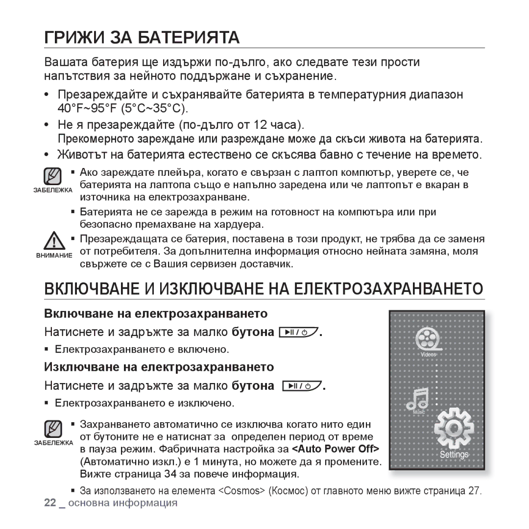 Samsung YP-P2JAB/XEO manual Грижи ЗА Батерията, Включване на електрозахранването, Натиснете и задръжте за малко бутона 