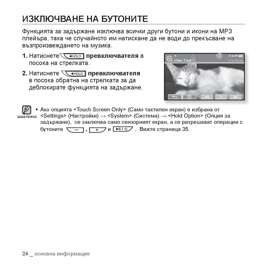 Samsung YP-P2JQB/XET, YP-P2JAB/XET, YP-P2JAB/XEO Изключване НА Бутоните, Натиснете превключвателя в посока на стрелката 