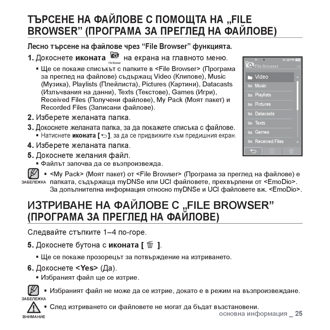 Samsung YP-P2JAB/XET, YP-P2JQB/XET, YP-P2JAB/XEO, YP-P2JQB/XEO manual Лесно търсене на файлове чрез File Browser функцията 