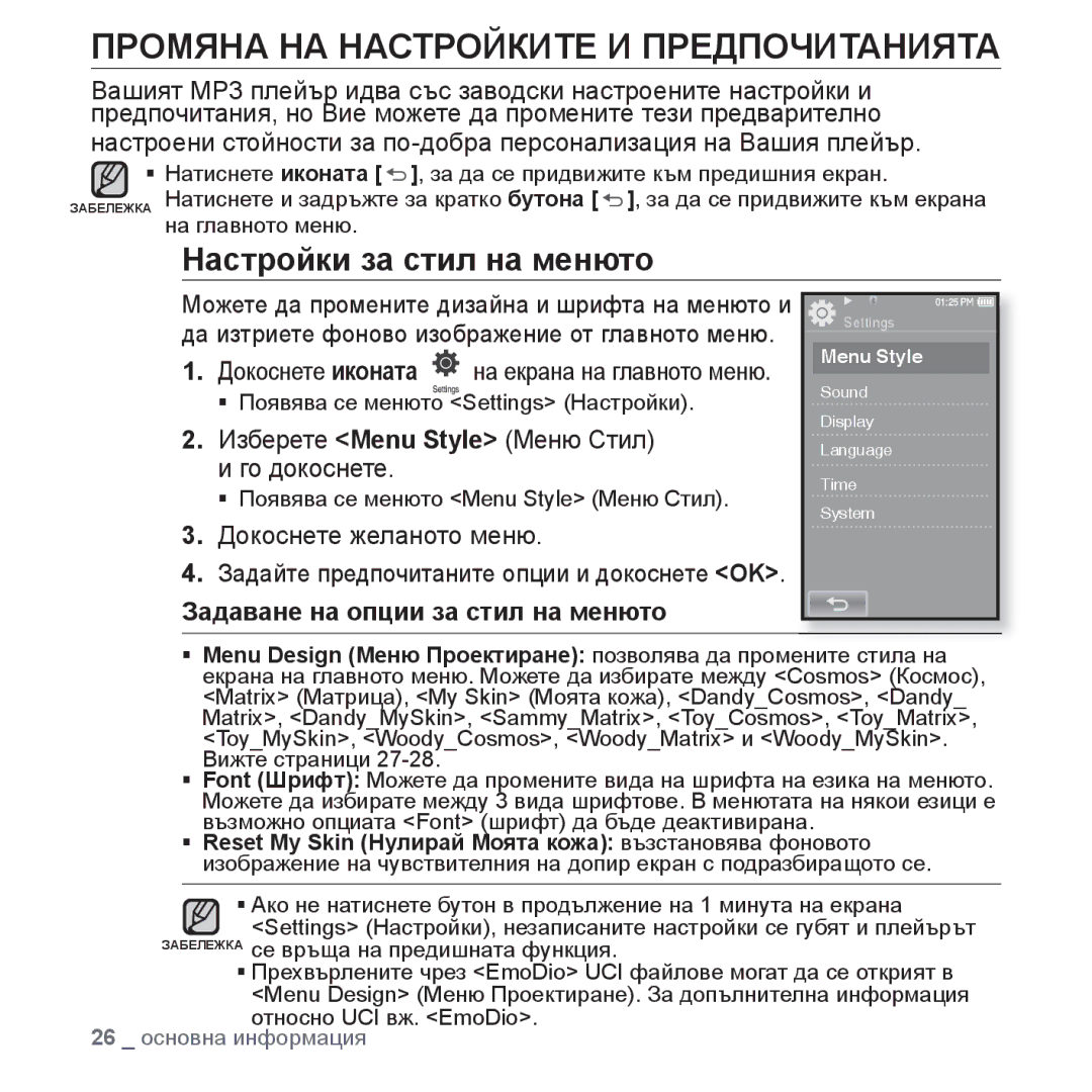 Samsung YP-P2JAB/XEO manual Промяна НА Настройките И Предпочитанията, Настройки за стил на менюто, Докоснете желаното меню 