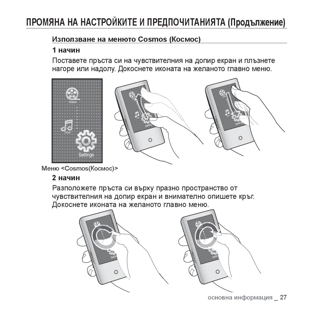 Samsung YP-P2JQB/XEO manual Промяна НА Настройките И Предпочитанията Продължение, Използване на менюто Cosmos Космос Начин 