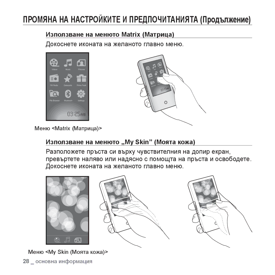 Samsung YP-P2JQB/XET, YP-P2JAB/XET manual Използване на менюто Matrix Матрица, Докоснете иконата на желаното главно меню 