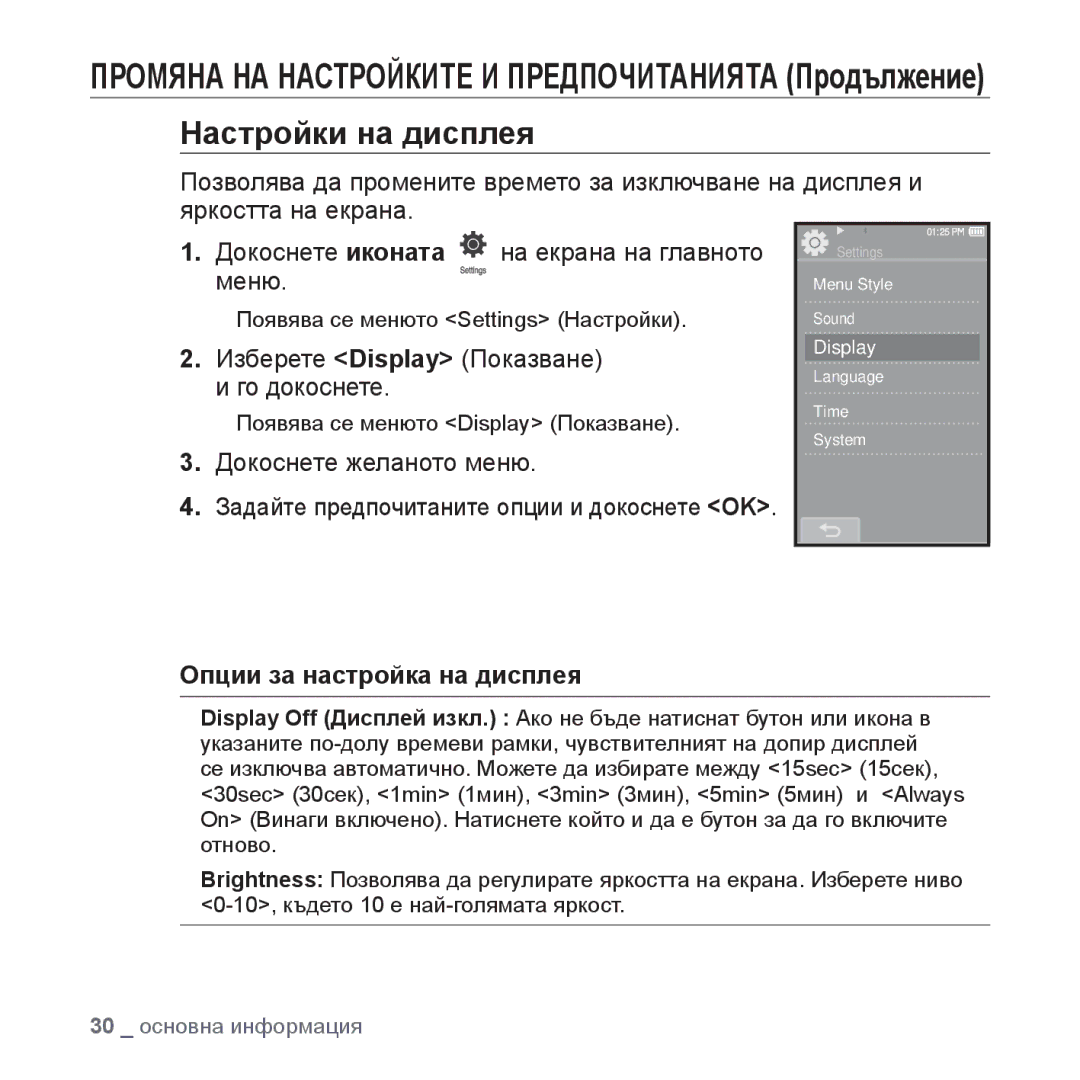 Samsung YP-P2JAB/XEO manual Настройки на дисплея, Изберете Display Показване и го докоснете, Опции за настройка на дисплея 