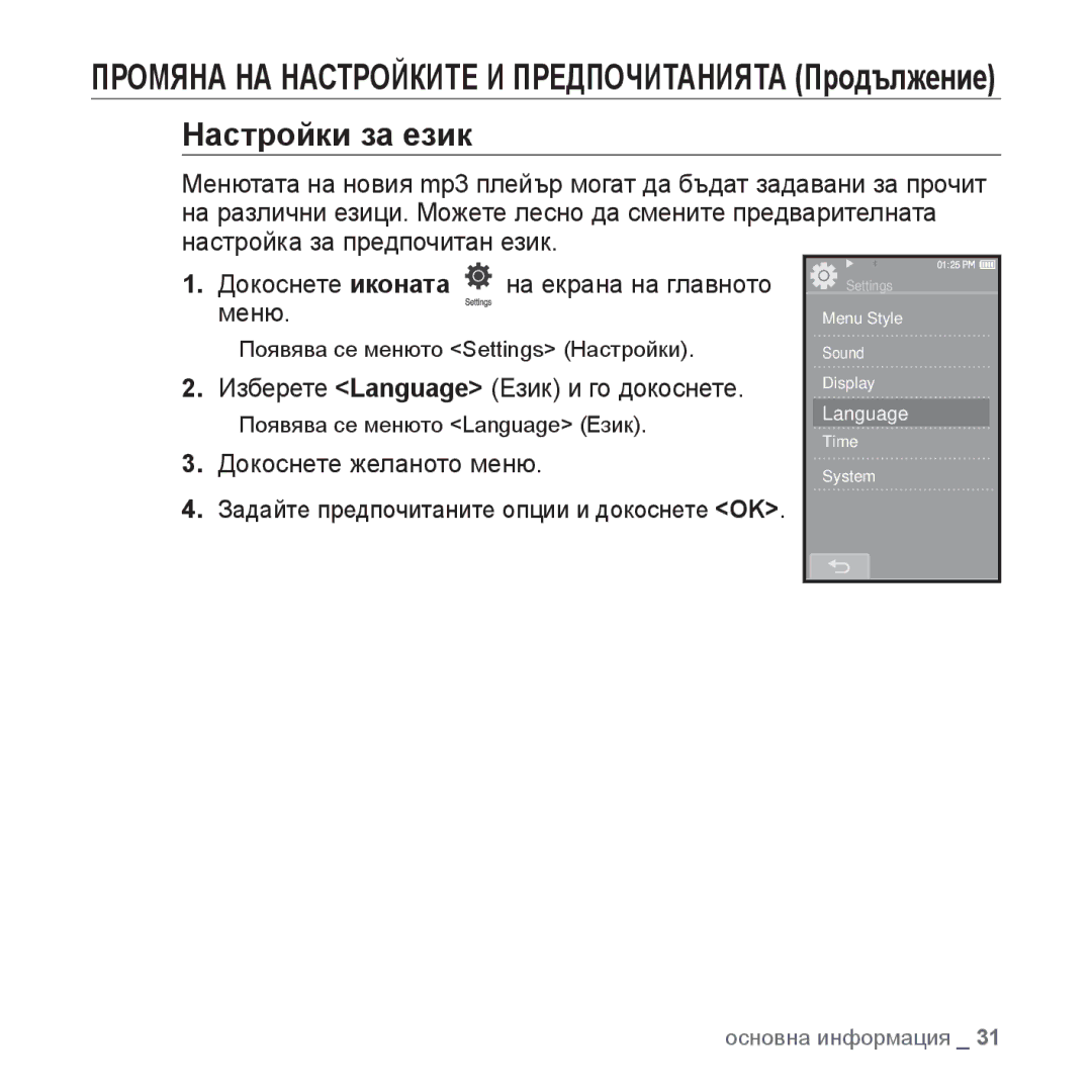 Samsung YP-P2JQB/XEO, YP-P2JQB/XET, YP-P2JAB/XET, YP-P2JAB/XEO manual Настройки за език, Изберете Language Език и го докоснете 