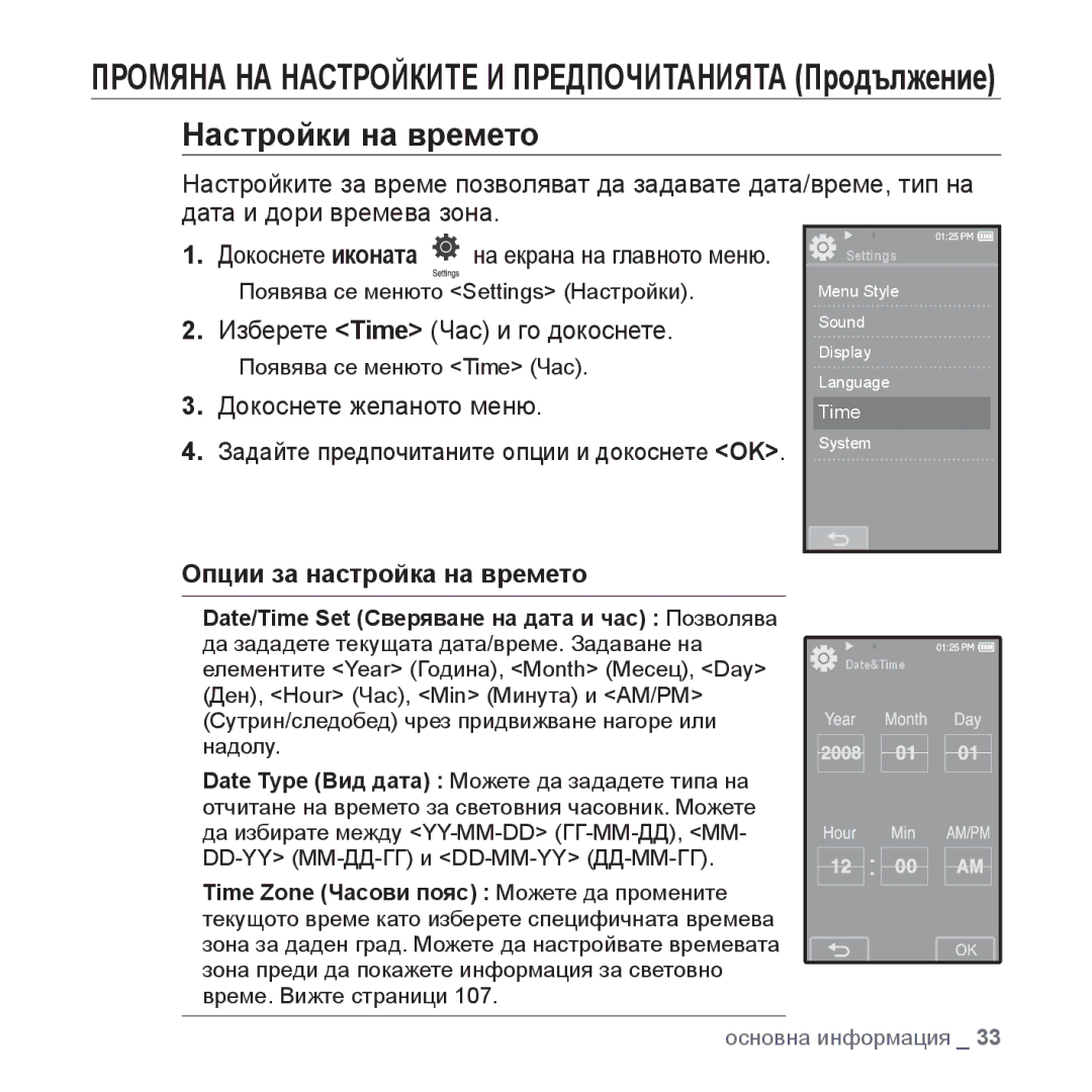 Samsung YP-P2JAB/XET, YP-P2JQB/XET Настройки на времето, Изберете Time Час и го докоснете, Опции за настройка на времето 