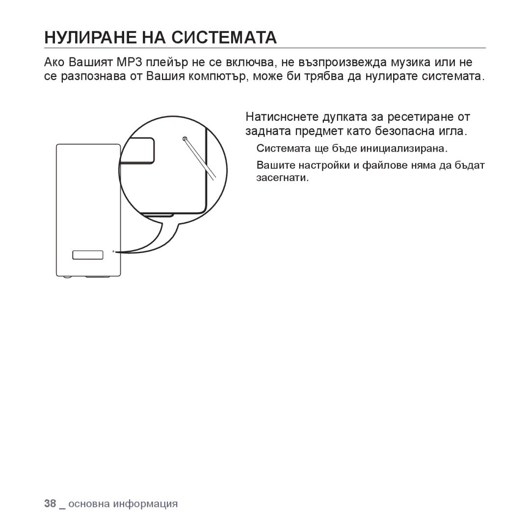 Samsung YP-P2JAB/XEO, YP-P2JQB/XET, YP-P2JAB/XET, YP-P2JQB/XEO manual Нулиране НА Системата 