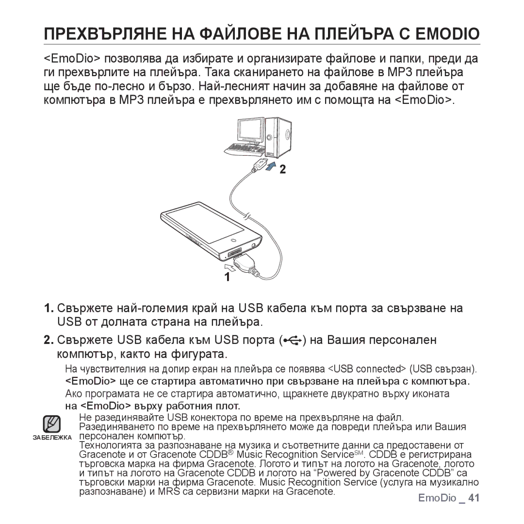 Samsung YP-P2JAB/XET, YP-P2JQB/XET, YP-P2JAB/XEO Прехвърляне НА Файлове НА Плейъра С Emodio, Забележка персонален компютър 