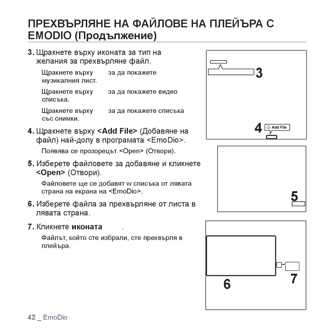 Samsung YP-P2JAB/XEO, YP-P2JQB/XET, YP-P2JAB/XET manual Прехвърляне НА Файлове НА Плейъра С Emodio Продължение, Open Отвори 