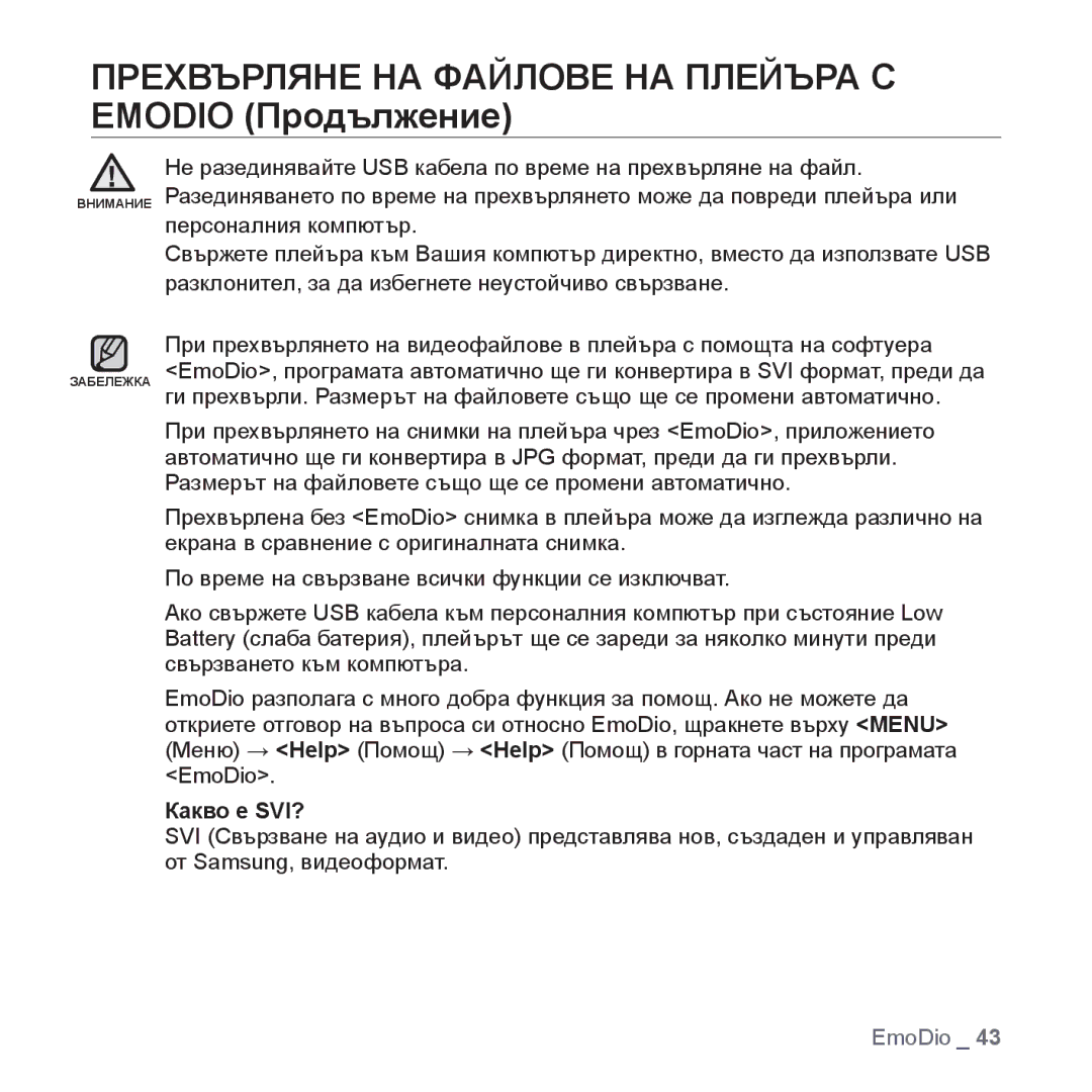 Samsung YP-P2JQB/XEO, YP-P2JQB/XET, YP-P2JAB/XET, YP-P2JAB/XEO manual ƒ Какво е SVI? 