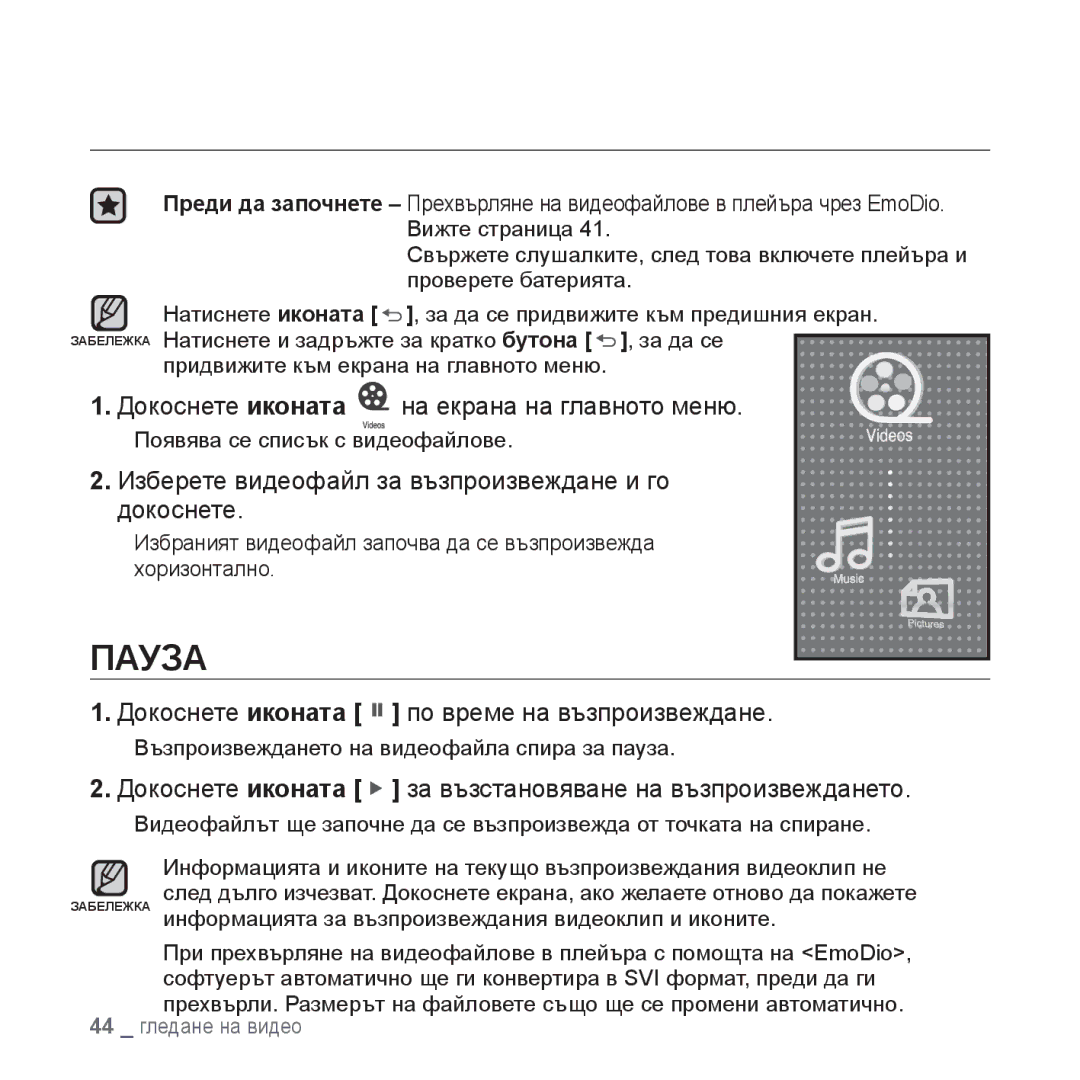 Samsung YP-P2JQB/XET, YP-P2JAB/XET, YP-P2JAB/XEO, YP-P2JQB/XEO manual Пауза, Докоснете иконата по време на възпроизвеждане 