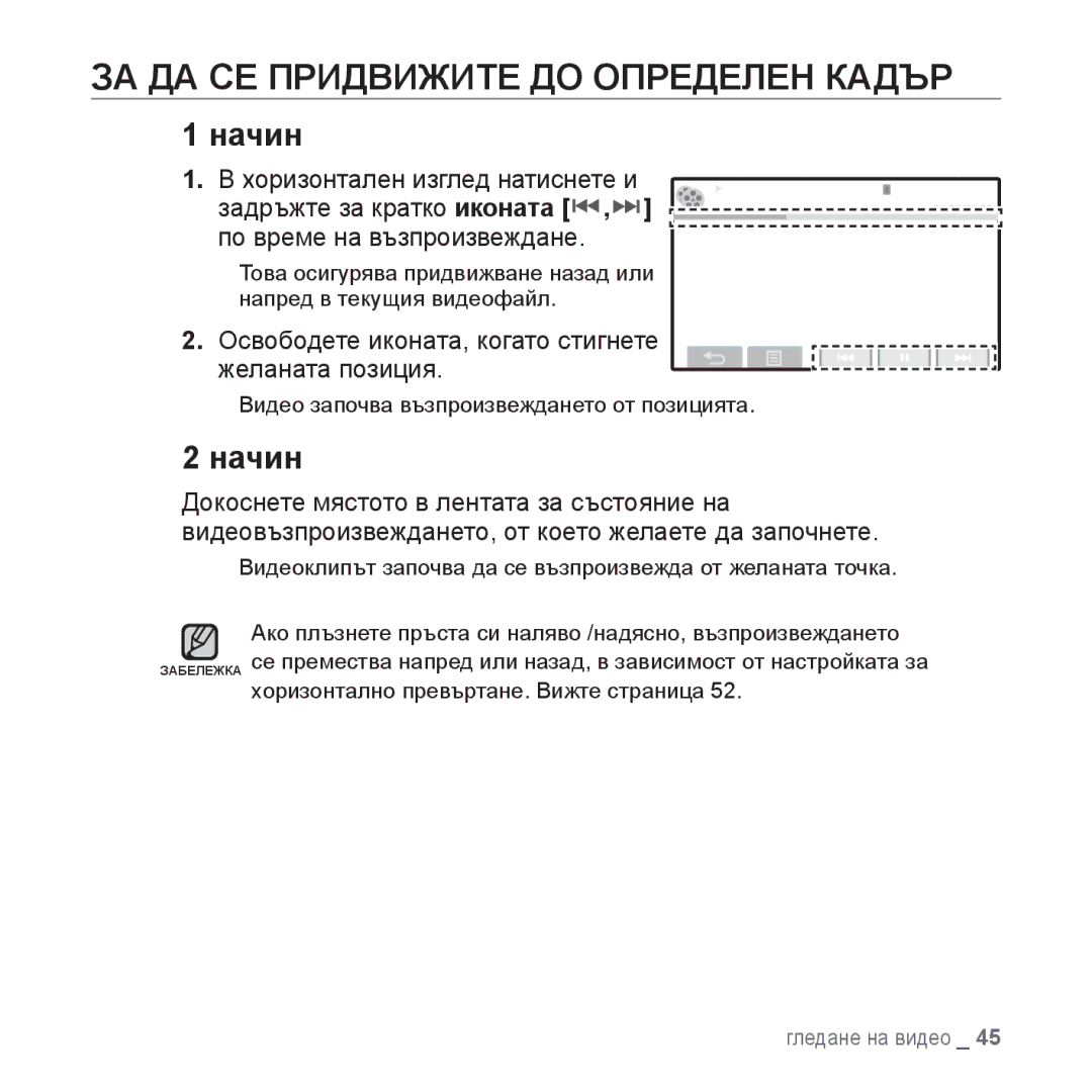 Samsung YP-P2JAB/XET manual ЗА ДА СЕ Придвижите ДО Определен Кадър, Освободете иконата, когато стигнете желаната позиция 