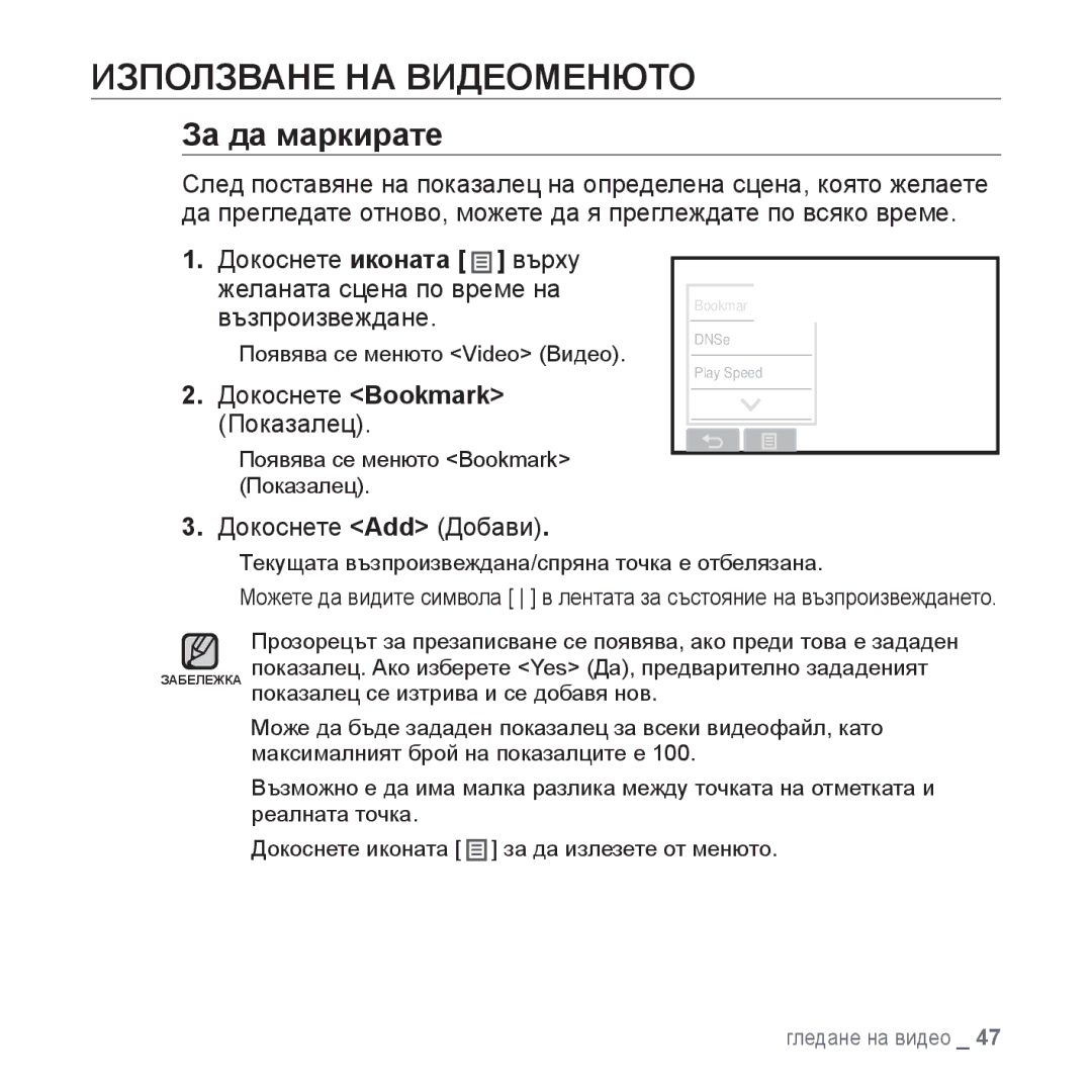 Samsung YP-P2JQB/XEO, YP-P2JQB/XET, YP-P2JAB/XET manual Използване НА Видеоменюто, За да маркирате, Докоснете Add Добави 