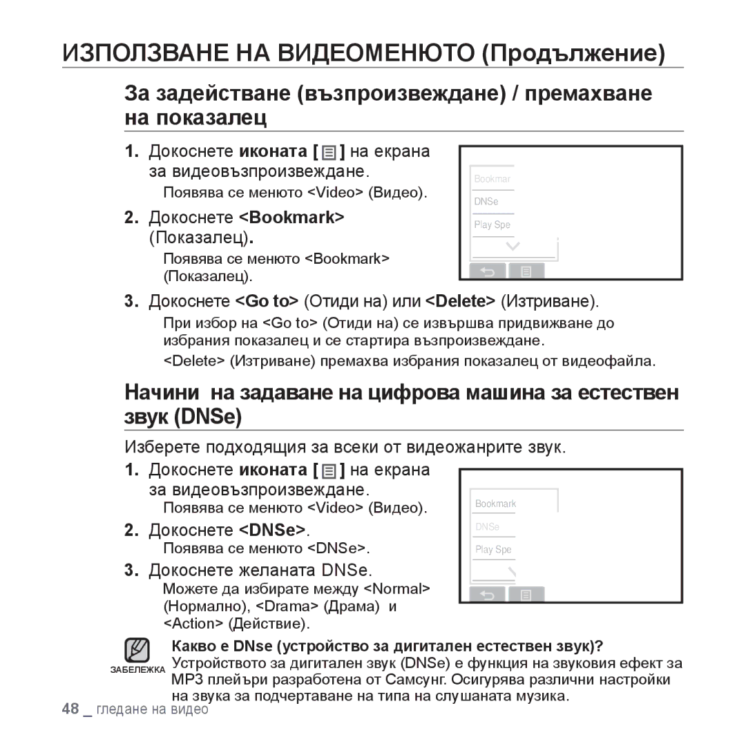 Samsung YP-P2JQB/XET manual Използване НА Видеоменюто Продължение, За задействане възпроизвеждане / премахване на показалец 