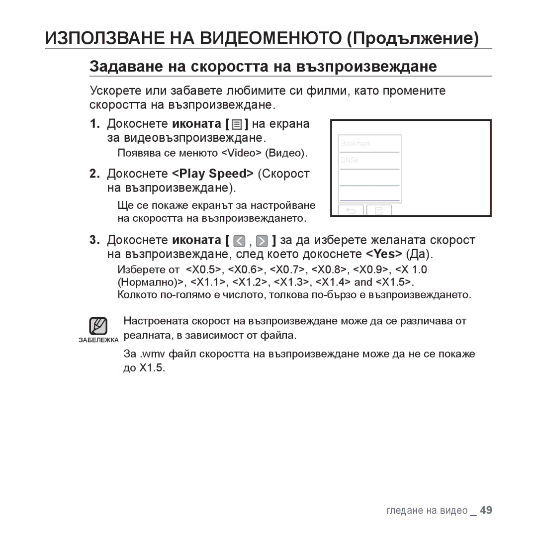 Samsung YP-P2JAB/XET manual Задаване на скоростта на възпроизвеждане, Докоснете Play Speed Скорост на възпроизвеждане 