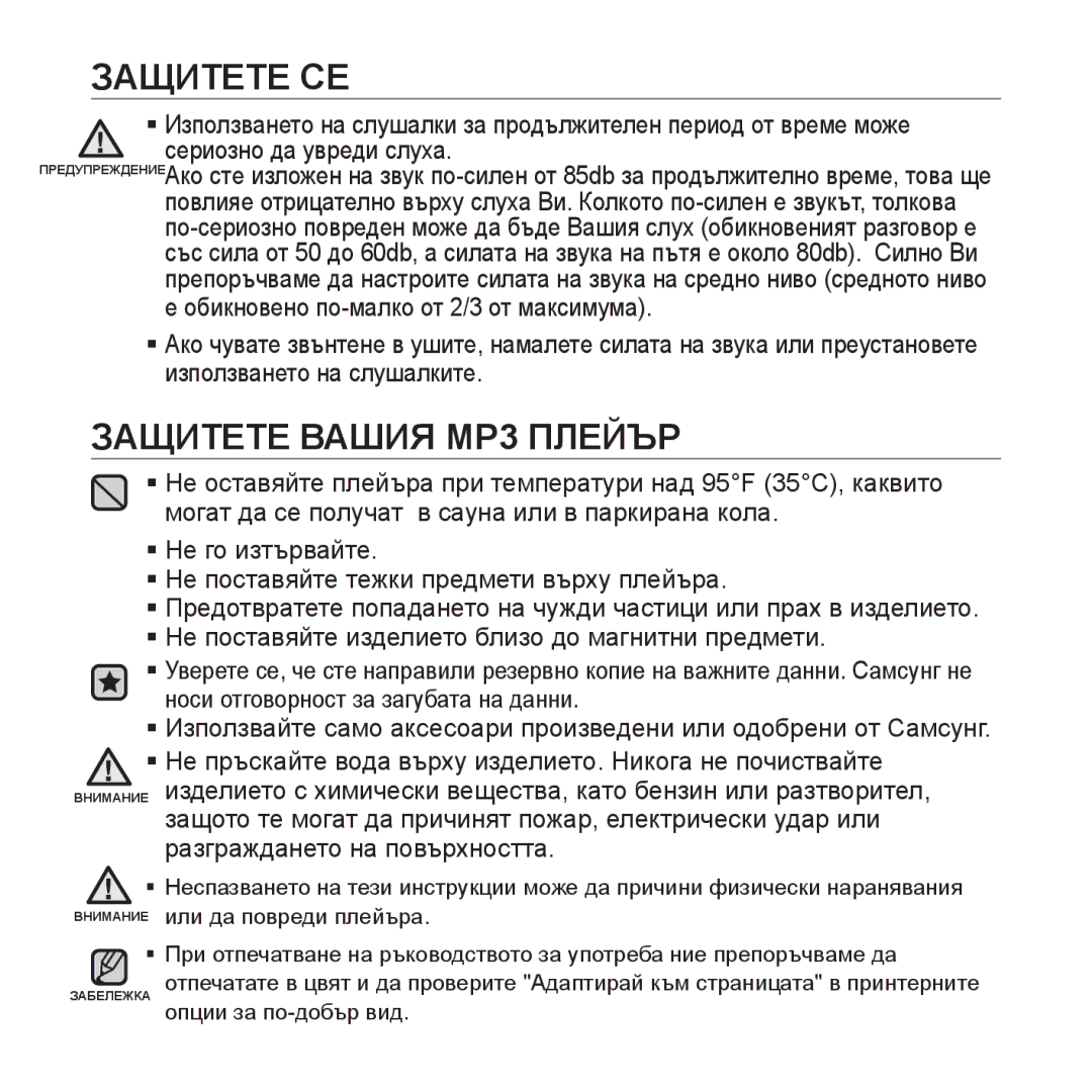 Samsung YP-P2JAB/XET, YP-P2JQB/XET, YP-P2JAB/XEO, YP-P2JQB/XEO manual Защитете Вашия MP3 Плейър 