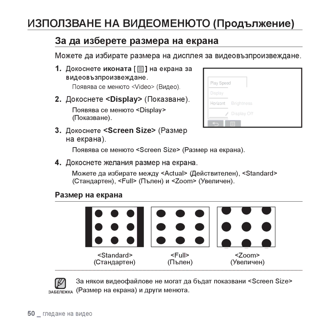 Samsung YP-P2JAB/XEO За да изберете размера на екрана, Докоснете Display Показване, Докоснете Screen Size Размер на екрана 