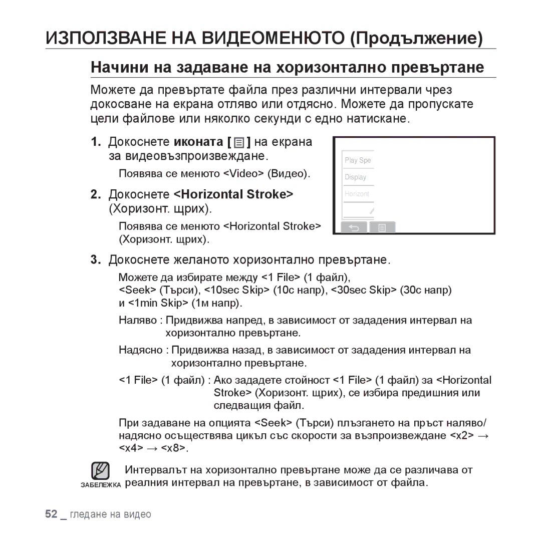 Samsung YP-P2JQB/XET manual Начини на задаване на хоризонтално превъртане, Докоснете Horizontal Stroke Хоризонт. щрих 