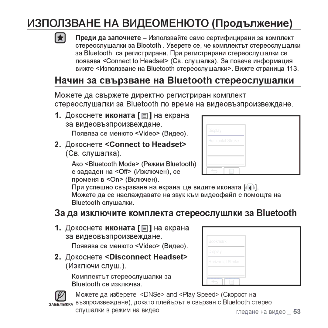 Samsung YP-P2JAB/XET Начин за свързване на Bluetooth стереослушалки, За да изключите комплекта стереослушлки за Bluetooth 