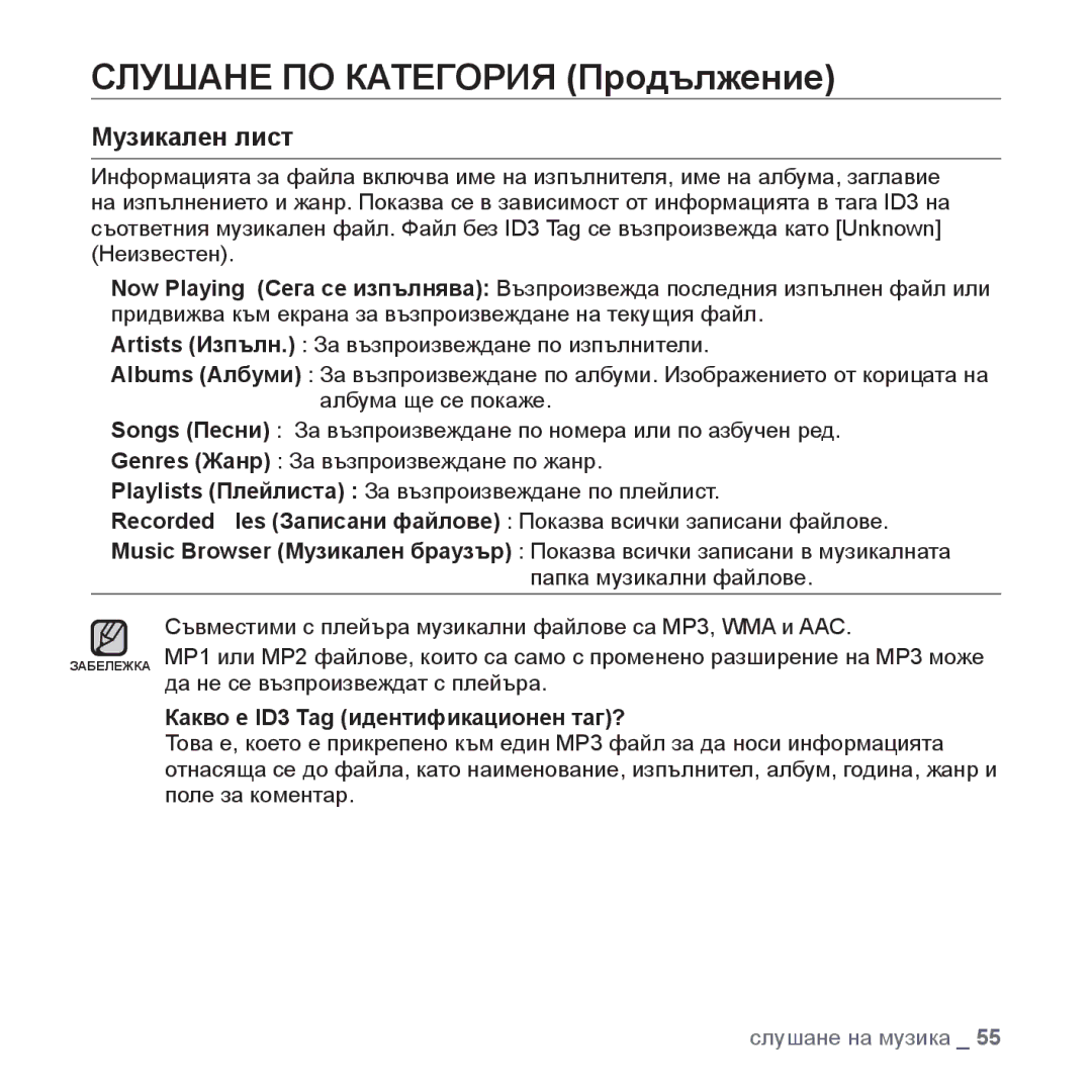 Samsung YP-P2JQB/XEO, YP-P2JQB/XET, YP-P2JAB/XET, YP-P2JAB/XEO manual Слушане ПО Категория Продължение, Музикален лист 