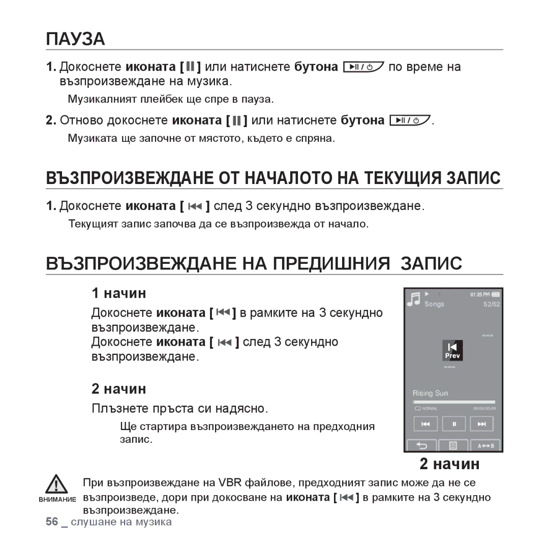 Samsung YP-P2JQB/XET, YP-P2JAB/XET manual Възпроизвеждане НА Предишния Запис, Отново докоснете иконата или натиснете бутона 