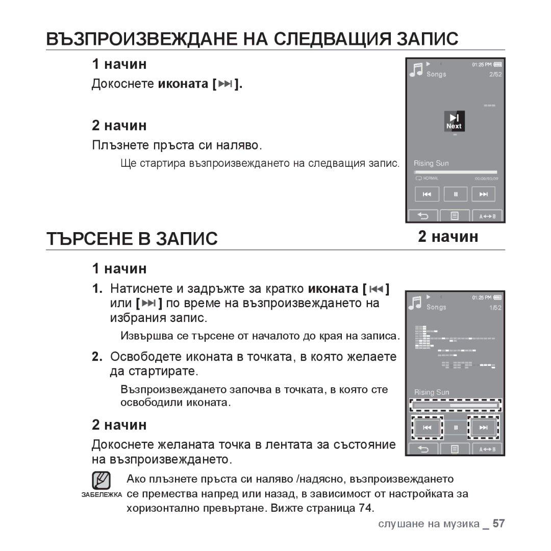 Samsung YP-P2JAB/XET, YP-P2JQB/XET, YP-P2JAB/XEO, YP-P2JQB/XEO manual Възпроизвеждане НА Следващия Запис, Търсене В Запис 