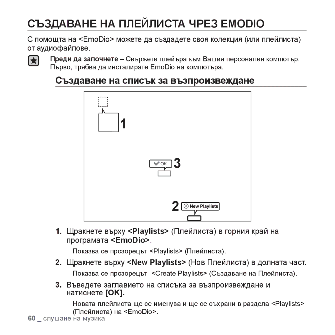 Samsung YP-P2JQB/XET, YP-P2JAB/XET, YP-P2JAB/XEO Създаване НА Плейлиста Чрез Emodio, Създаване на списък за възпроизвеждане 