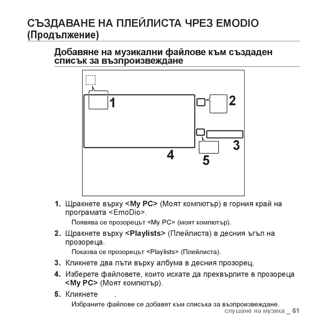 Samsung YP-P2JAB/XET, YP-P2JQB/XET, YP-P2JAB/XEO, YP-P2JQB/XEO manual Създаване НА Плейлиста Чрез Emodio Продължение 