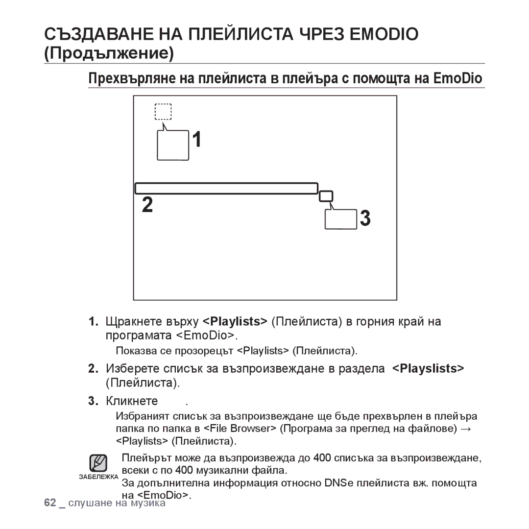 Samsung YP-P2JAB/XEO, YP-P2JQB/XET, YP-P2JAB/XET, YP-P2JQB/XEO manual Прехвърляне на плейлиста в плейъра с помощта на EmoDio 