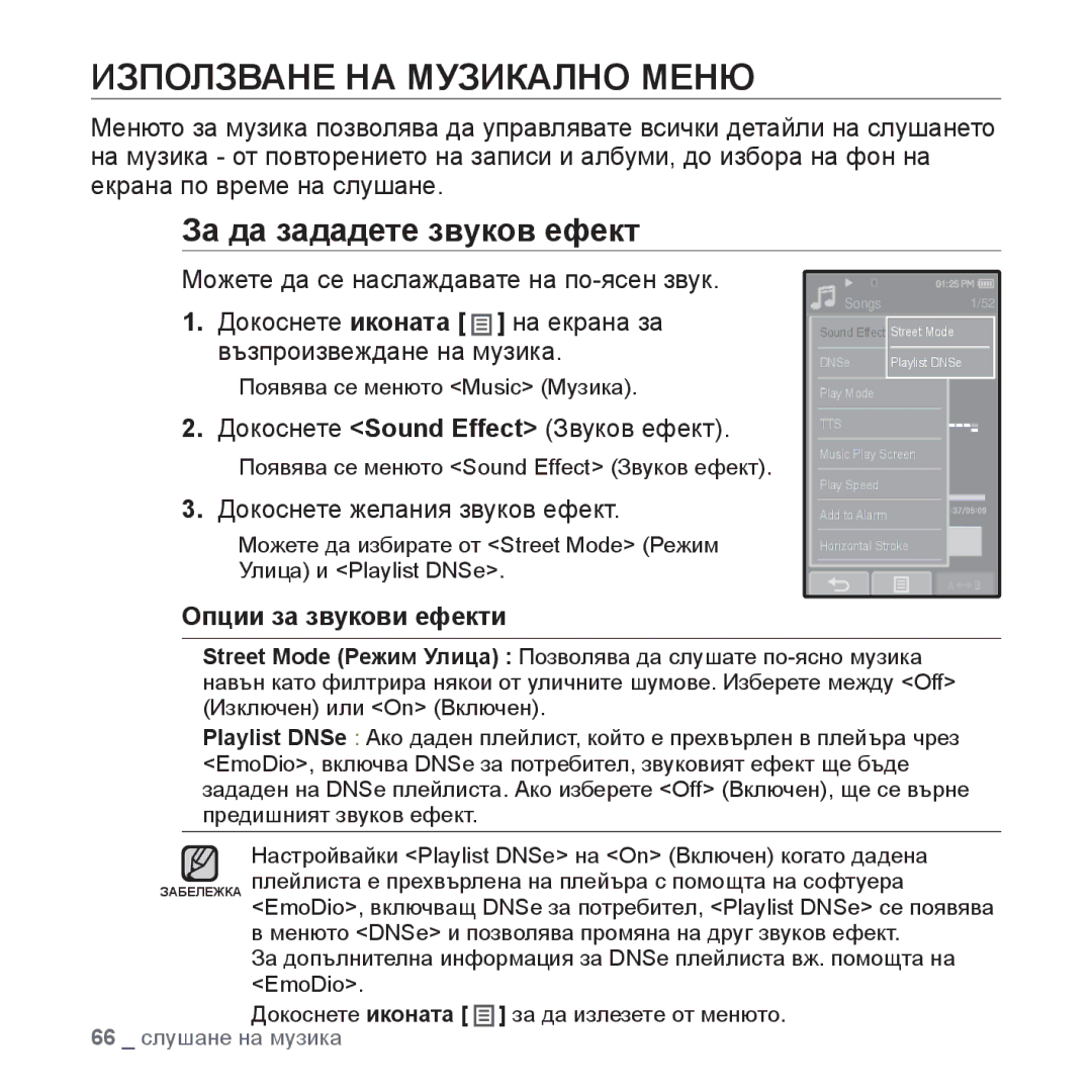 Samsung YP-P2JAB/XEO manual Използване НА Музикално Меню, За да зададете звуков ефект, Докоснете Sound Effect Звуков ефект 