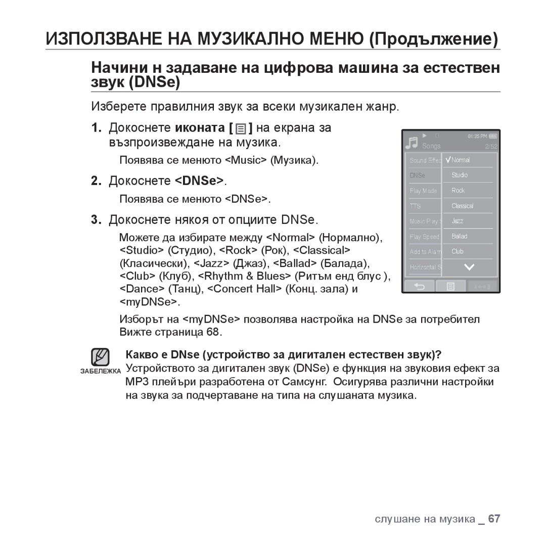 Samsung YP-P2JQB/XEO Използване НА Музикално Меню Продължение, Начини н задаване на цифрова машина за естествен звук DNSe 