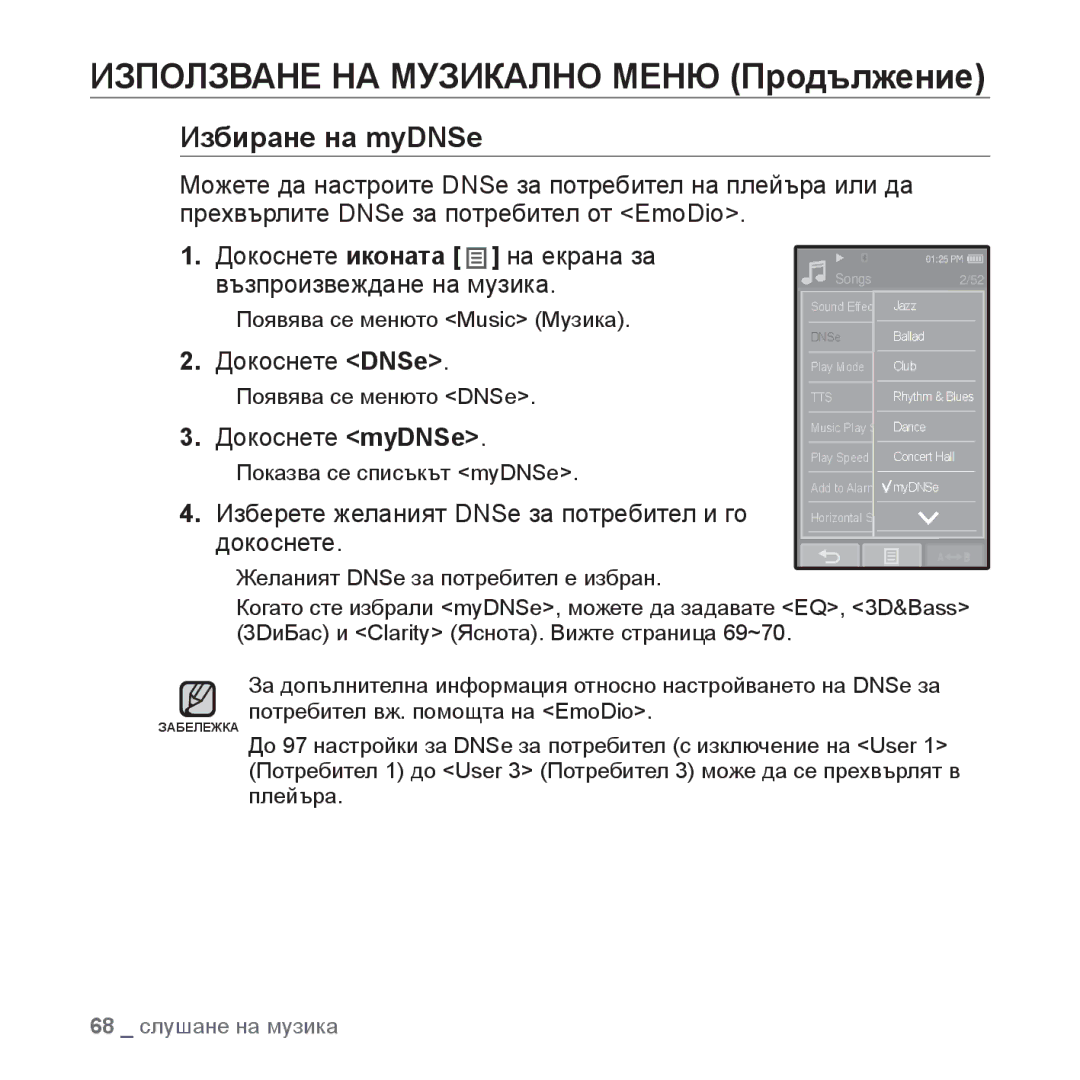 Samsung YP-P2JQB/XET, YP-P2JAB/XET, YP-P2JAB/XEO manual Докоснете myDNSe, Изберете желаният DNSe за потребител и го докоснете 