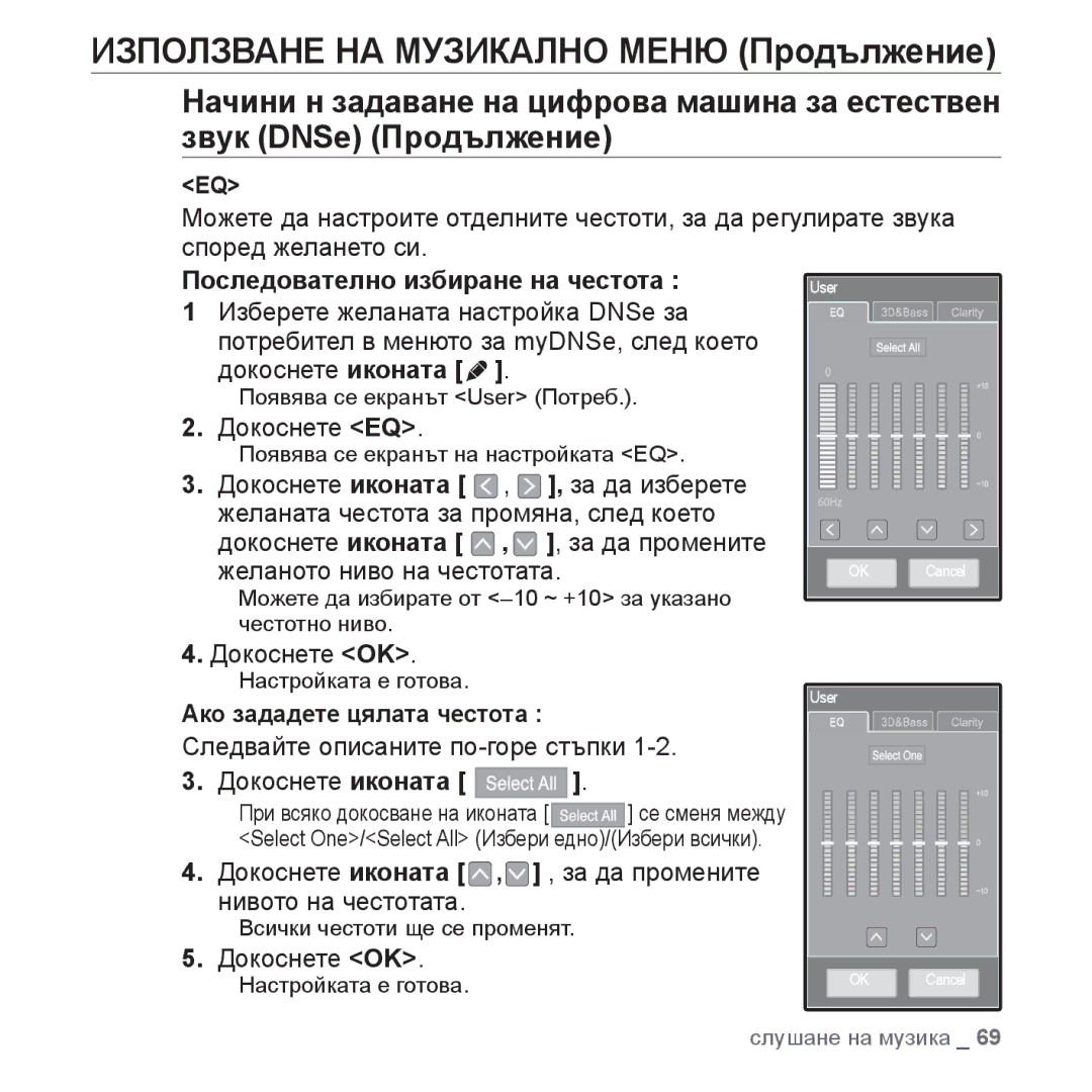 Samsung YP-P2JAB/XET, YP-P2JQB/XET, YP-P2JAB/XEO manual Последователно избиране на честота, Докоснете EQ, Докоснете OK 