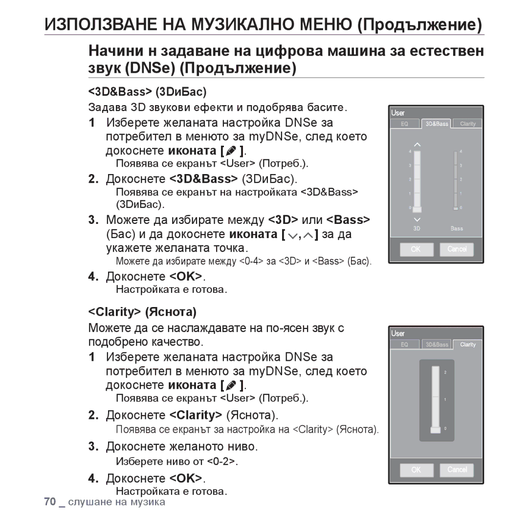 Samsung YP-P2JAB/XEO, YP-P2JQB/XET Докоснете 3D&Bass 3DиБас, Докоснете Clarity Яснота, Докоснете желаното ниво 