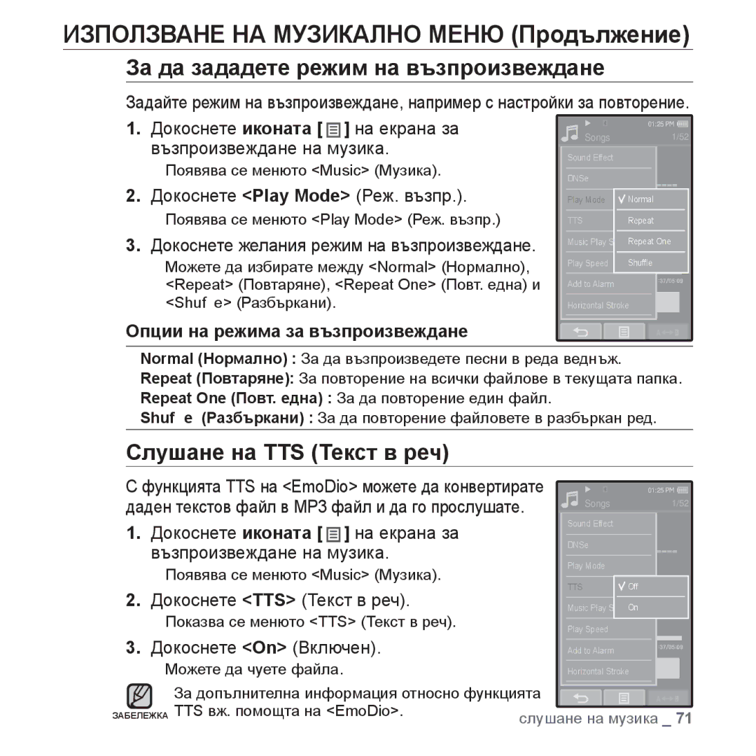 Samsung YP-P2JQB/XEO, YP-P2JQB/XET, YP-P2JAB/XET manual За да зададете режим на възпроизвеждане, Слушане на TTS Текст в реч 