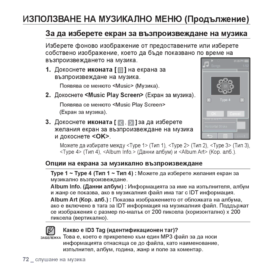 Samsung YP-P2JQB/XET manual За да изберете екран за възпроизвеждане на музика, Опции на екрана за музикално възпроизвеждане 