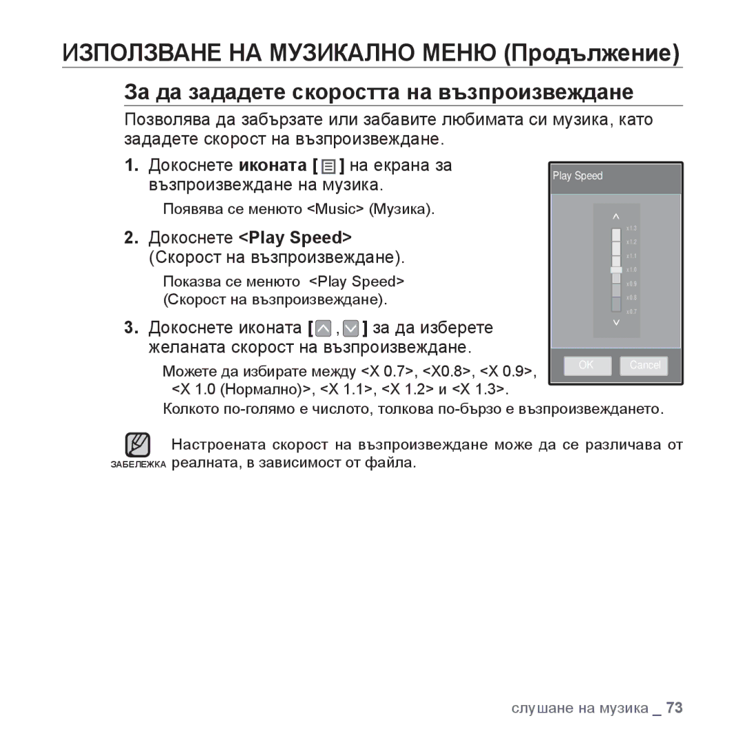 Samsung YP-P2JAB/XET manual За да зададете скоростта на възпроизвеждане, Докоснете Play Speed, Скорост на възпроизвеждане 