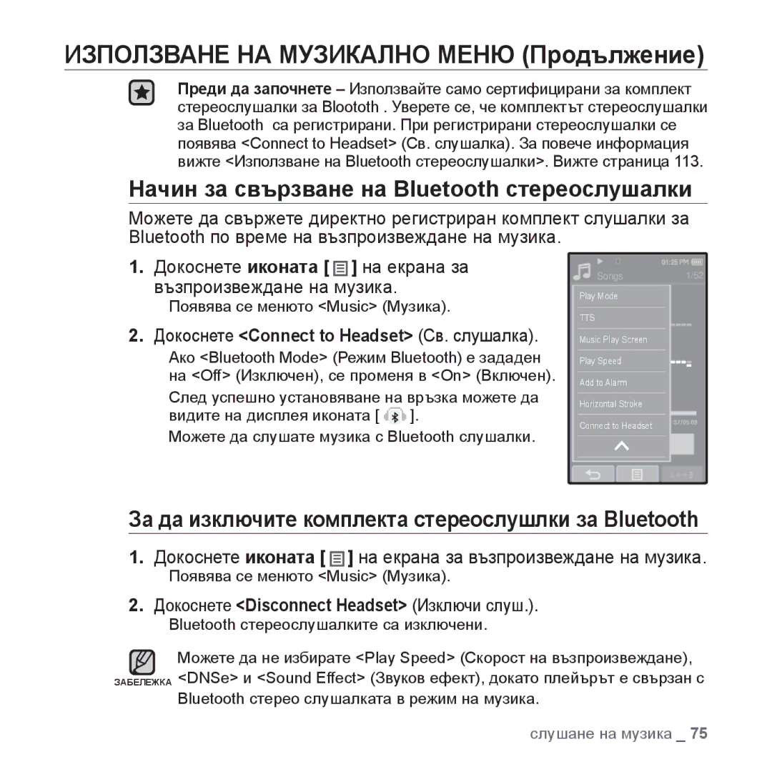 Samsung YP-P2JQB/XEO, YP-P2JQB/XET Докоснете Disconnect Headset Изключи слуш, Докоснете Connect to Headset Св. слушалка 