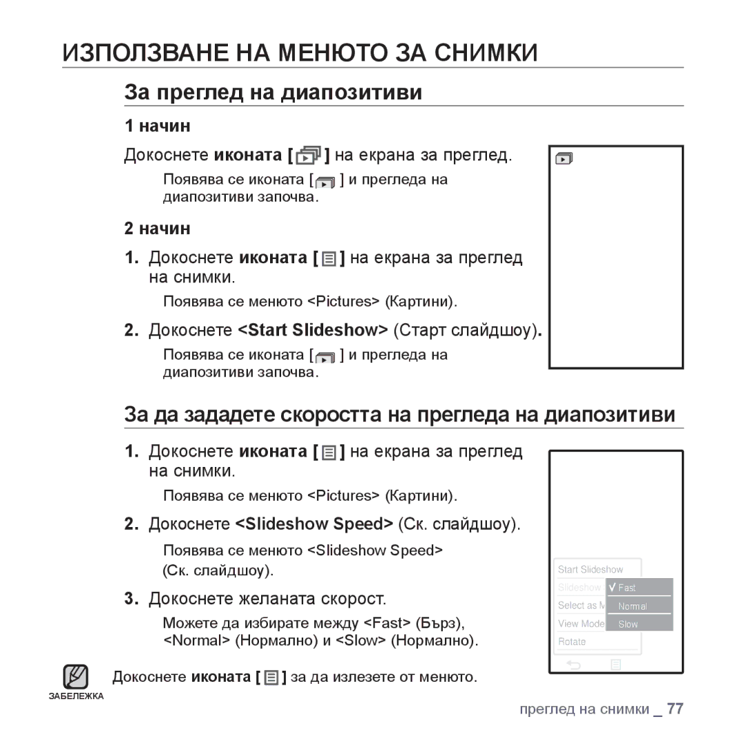 Samsung YP-P2JAB/XET, YP-P2JQB/XET, YP-P2JAB/XEO, YP-P2JQB/XEO Използване НА Менюто ЗА Снимки, За преглед на диапозитиви 