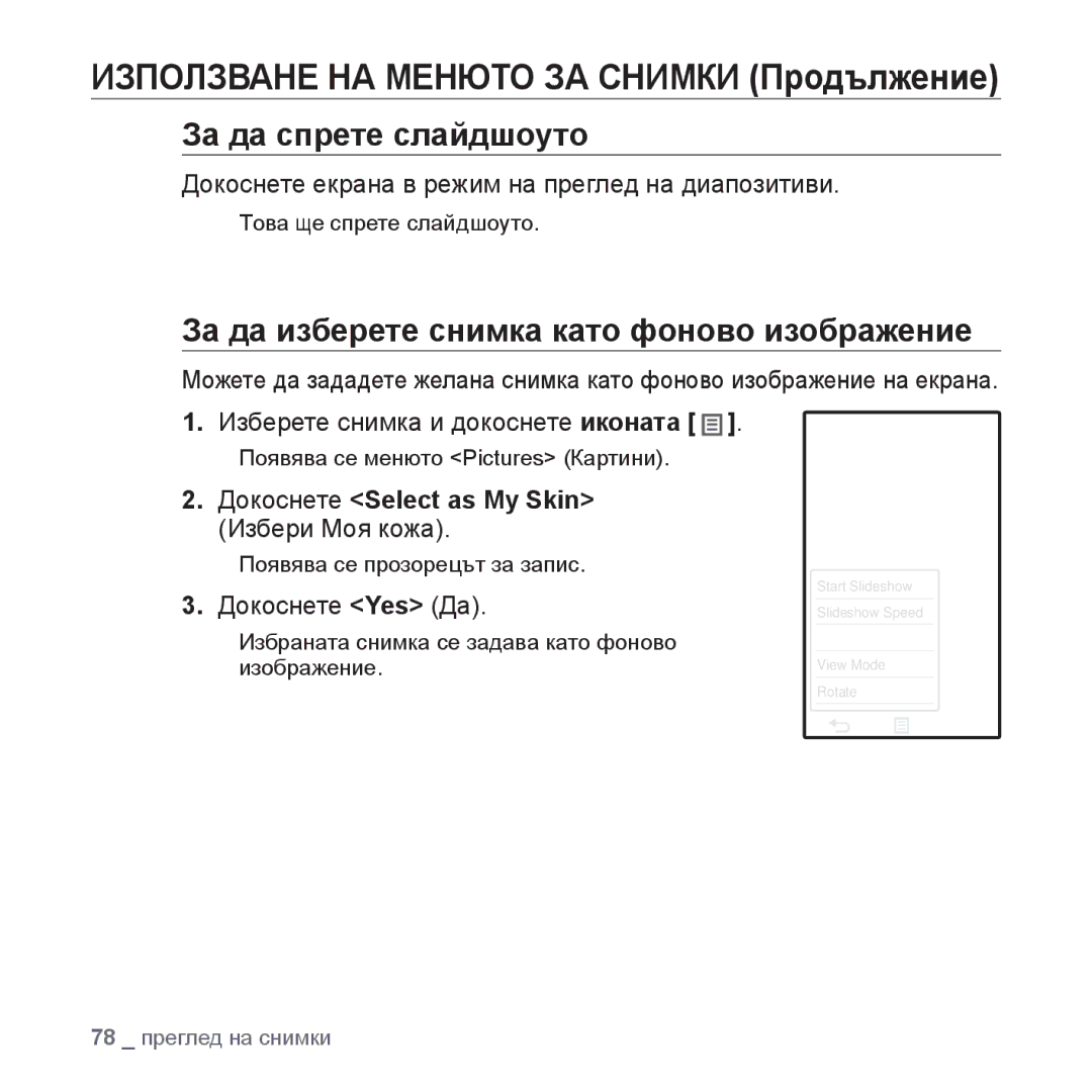 Samsung YP-P2JAB/XEO, YP-P2JQB/XET, YP-P2JAB/XET manual Използване НА Менюто ЗА Снимки Продължение, За да спрете слайдшоуто 