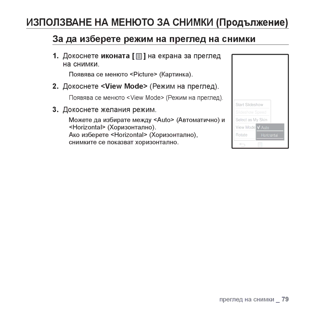 Samsung YP-P2JQB/XEO, YP-P2JQB/XET manual За да изберете режим на преглед на снимки, Докоснете View Mode Режим на преглед 