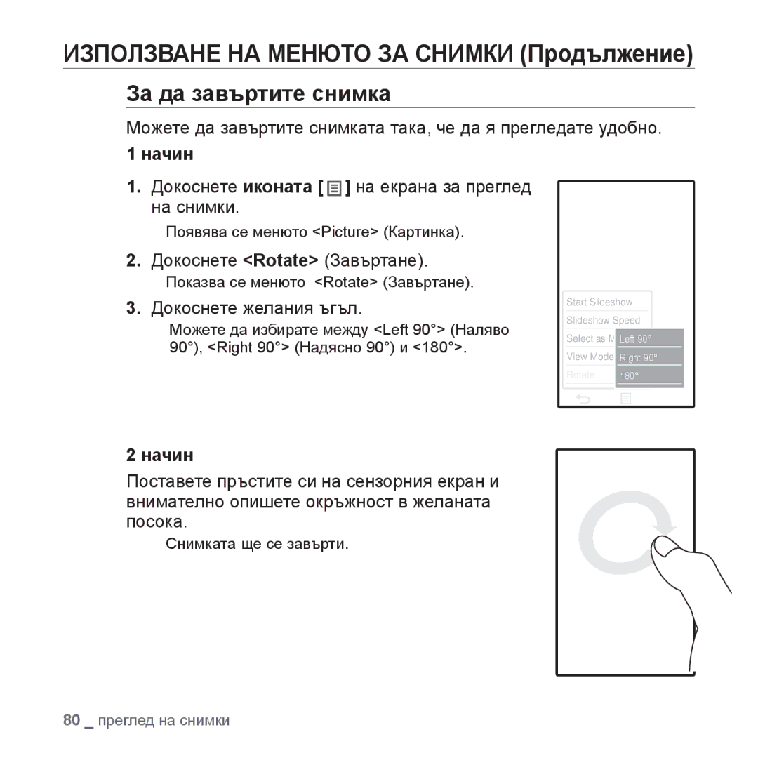 Samsung YP-P2JQB/XET, YP-P2JAB/XET, YP-P2JAB/XEO За да завъртите снимка, Докоснете Rotate Завъртане, Докоснете желания ъгъл 